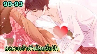 อ่านมังงะ || อลเวงเจ้าตัวน้อยสื่อรัก || ตอนที่ 90 - 93