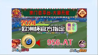 1分钟了解！2024欧洲杯正规投注网「入口：3977·EE」