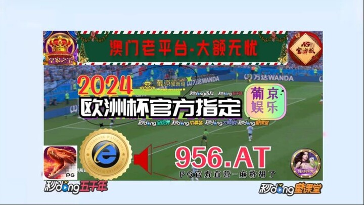 1分钟了解！2024欧洲杯正规投注网「入口：3977·EE」