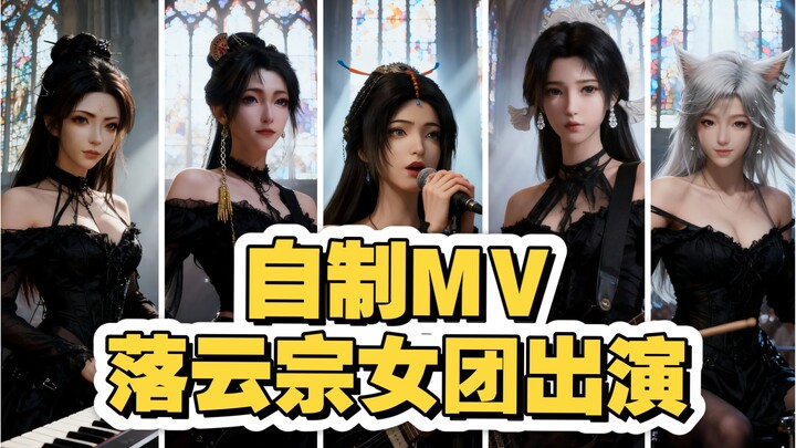 [Self-made MV] The Luoyun Sect Girl Group presents the song "Eternal Dream" for you.