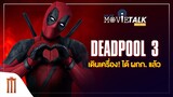Deadpool 3 เดินเครื่อง! ได้ผู้กำกับแล้ว - Major Movie Talk [Short News]