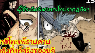 มหาเวทย์ผนึกมาร - 132 พลังที่แท้จริงของยูจิและชายแกร่งที่สุดในชิบูย่าเกะโทปรากฎตัว!