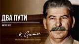 Сталин И.В. — Два пути (08.17)