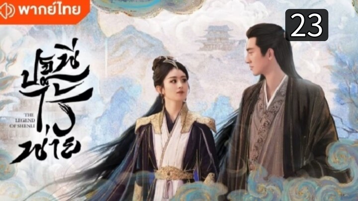 ปฐพีไร้พ่าย ตอนที่ 23