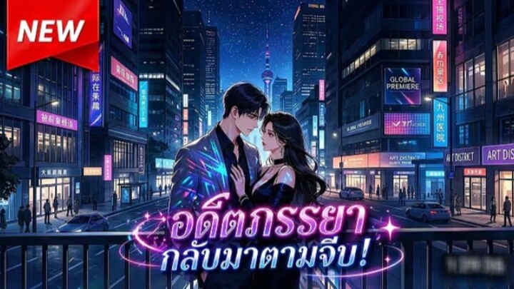 หย่าแล้วเพิ่งสำนึก!_😢💔_อดีตเมียตามง้อ_แต่เขามีคนใหม่แล้ว_😱🔥_ดราม่าหนัก!__ตอนเดี