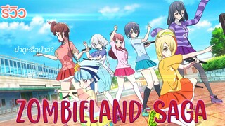 [รีวิว] Zombieland Saga ซอมบี้ไอดอล