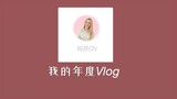 我的年度Vlog：我如何在2020年里，和中国结下不解之缘？｜玛莎CN