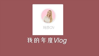 我的年度Vlog：我如何在2020年里，和中国结下不解之缘？｜玛莎CN