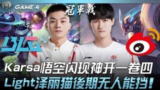 BLG vs WBG Karsa Ngộ Không hiện thân thần khai một cuộn bốn! Light Zeri mèo giai đoạn cuối không ai 