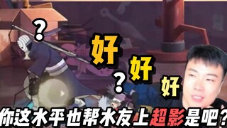 鬼叔食堂：好好好，你这水平也帮水友上超影是吧？