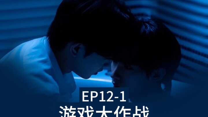 【EP12-1】Anak ini, Tudi, benar-benar tidak rela berpisah dari istrinya walau sebentar pun