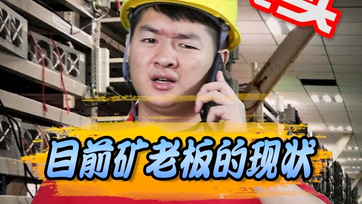สถานการณ์จริงของเจ้าของเหมืองในปัจจุบัน
