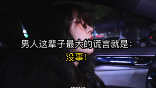 男人这辈子最大的谎言就是：没事儿~