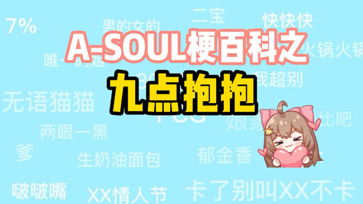 【A-SOUL梗百科】九点抱抱