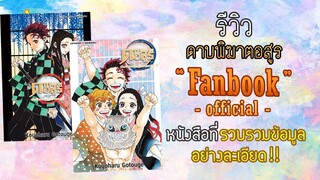 รีวิว ดาบพิฆาตอสูร แฟนบุ๊ค บันทึกกลุ่มพิฆาตอสูร เล่ม 1-2