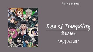 “选择の小曲”||《Sea of Tranquility》