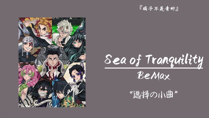 "เพลงเล็กแห่งการเลือก" || "ทะเลแห่งความสงบสุข"