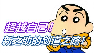 exceed oneself! Shinnosuke’s path to the sword! "Crayon Shin-chan" Comic Commentary - Kendo Chapter