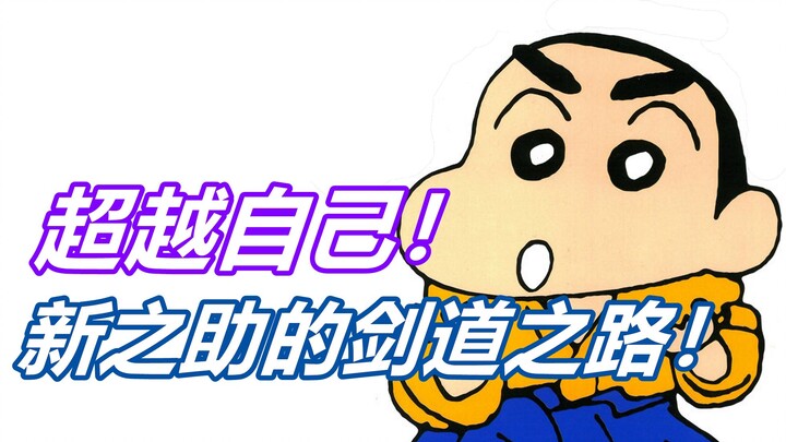 melampaui diri sendiri! Jalan Shinnosuke menuju pedang! Komentar Komik "Crayon Shin-chan" - Bab Kend