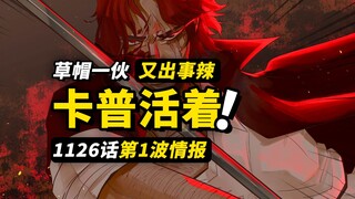 海贼王1126话第1波情报！红发又击沉一个团！卡普老爷子确认没死！草帽一伙再次分散！