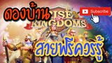 FTP Guide : Rise of Kingdoms RoK Beginners Story สายฟรีและการดองบ้านคือ?!!
