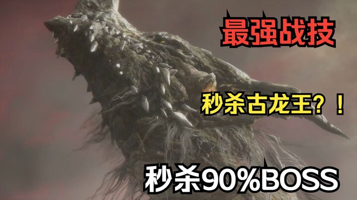 【เอลเดนริง】ท่าไม้ตายอันทรงพลังที่สุด! ฆ่าบอส 90% ได้ในพริบตา!