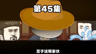 第45集 我是二哥呀！