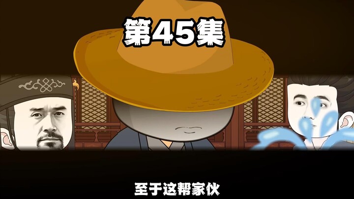 第45集 我是二哥呀！