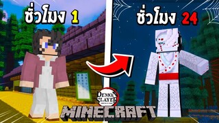 จะเป็นอย่างไร? ถ้าผมต้องกลายร่าง 24 ชั่วโมง เป็น น้องรุย!!! 🕸 (DemonSlayer) | Minecraft การ์ตูน