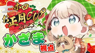 【#ホロお正月CUP2023】とうとう来た！練習の成果を168％発揮するぞ🚙💨【風真いろは/ホロライブ】
