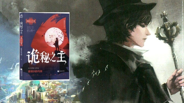 บทเรียนความผิดพลาดของสำนักพิมพ์ ราชันโลกพิศวง(ราชันเร้นลับ)  Lord of Mysteries