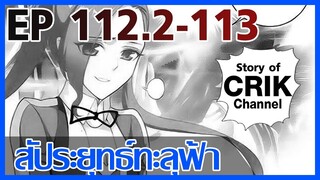 [มังงะ] สัประยุทธ์ทะลุฟ้า ตอนที่ 112.2-113 [แนวพระเอกค่อย ๆ เทพ + ท่องยุทธภพ + ตลก ๆ ]