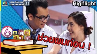 คุณหมอโรแมนติกมากเลยค่ะ l ตลก 6 ฉาก