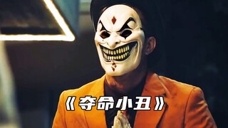“千万不要忘了给小丑鼓掌”