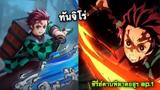 ROV : ซีรี่ย์ดาบพิฆาตอสูร ep.1 ทันจิโร่ตัวโกง! ระบำอัคคี