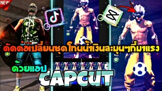 ตัดต่อคลิปที่กำลังมาแรงเปลี่ยนชุด+โทนใหม่สวยๆด้วย​แอป​Capcut​