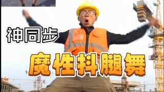 给大家跳一段（魔性抖腿舞）简单易学的一段吃鸡舞蹈