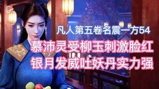 Mu Peiling blushed when Liu Yu stimulated her, and Yin Yue showed her power by spitting out the demo