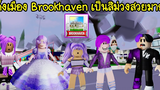 เอาละไงทั้งเมือง Brookhaven กลายเป็นสีม่วง! มันสวยมาก! Roblox 🏡 Purple Brookhaven