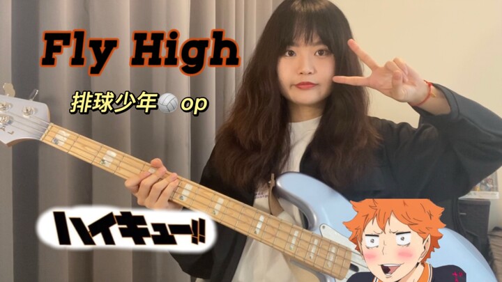 【贝斯】排球少年op - High Fly!! bass cover