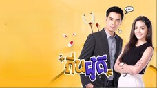 ถิ่นผู้ดี ตอนที่ 18