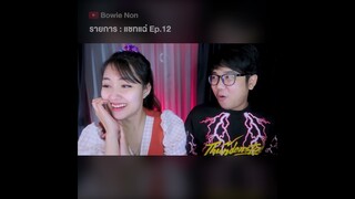 แชทแฉ่ Ep.12 : ดูคลิปเต็มที่ 👉@Bowie Non