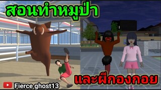 (สอน) ทำหมูป่าและผีกองกอย | sakura school simulator