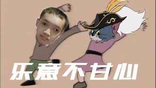 「浅唱大帝」⚡ 不 甘 心 效 劳 ⚡