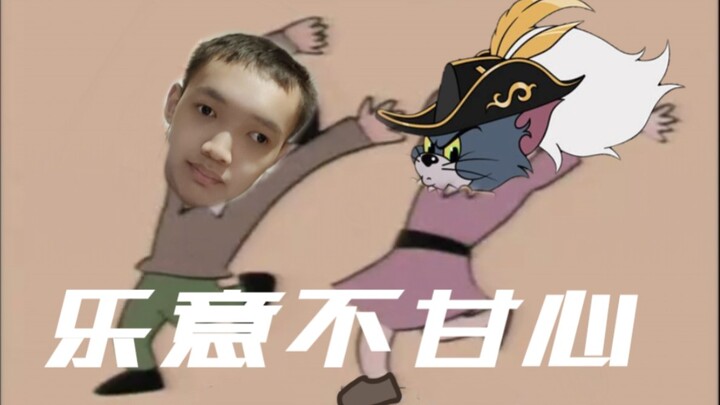 「浅唱大帝」⚡ 不 甘 心 效 劳 ⚡