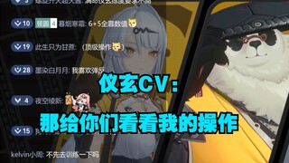 仪玄CV试玩6+5仪玄，师傅太帅了！