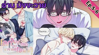 [อ่าน มังงะวาย] โลกใบที่สองของอาจารย์โอตาคุ Ep.5-6