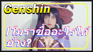 1 โมร่าซื้ออะไรได้บ้าง?