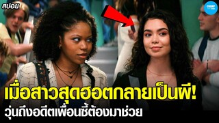 #สปอยหนัง เมื่อสาวสุดฮอตกลายเป็นผี..วุ่นถึงอดีตเพื่อนซี้ต้องมาช่วยพาสู่สุขติ! | Darby and the Dead