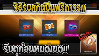 ฟีฟายสอนรับสกินปืนฟรีถาวร!+บัตรเปลี่ยนชื่อฟรี รีบดูด่วนก่อนหมดเขต!!